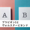ブラビオンSとヴォルスター