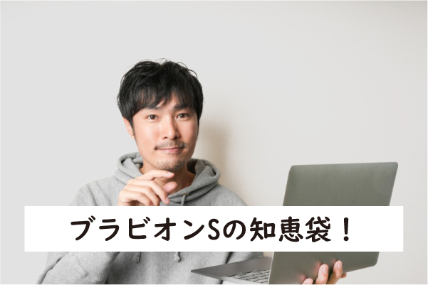 ブラビオンSの知恵袋か