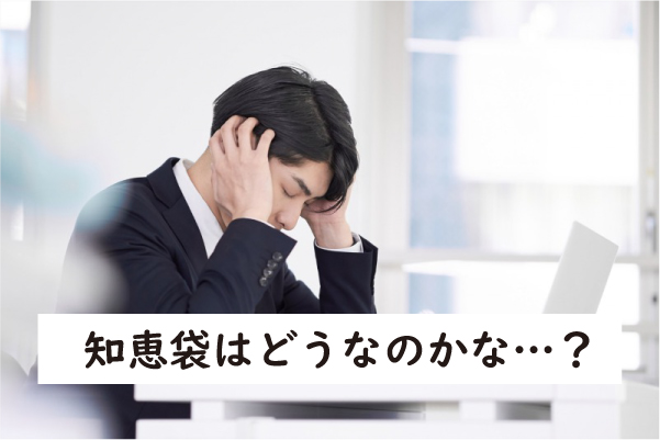 ブラビオンSの知恵袋はどうなの