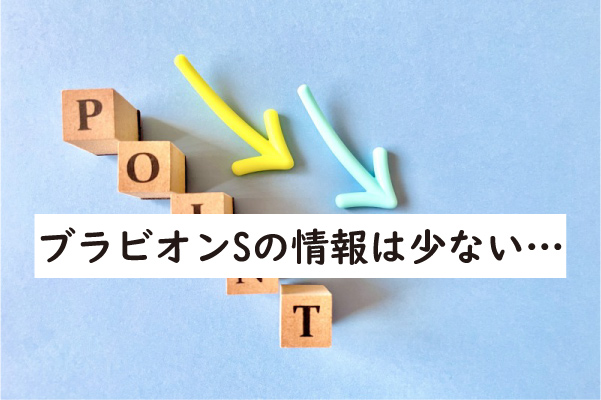 ブラビオンSの知恵袋は少ない