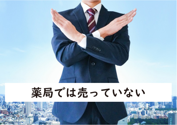 ブラビオンSは薬局では売っていない