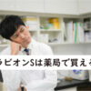 ブラビオンSは薬局で買える