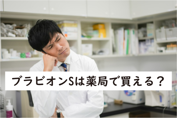 ブラビオンSは薬局で買える