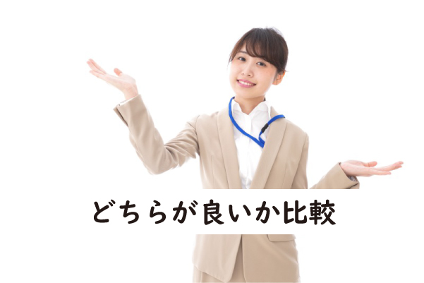 どちらが良いか比較