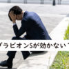 ブラビオンSが効かない