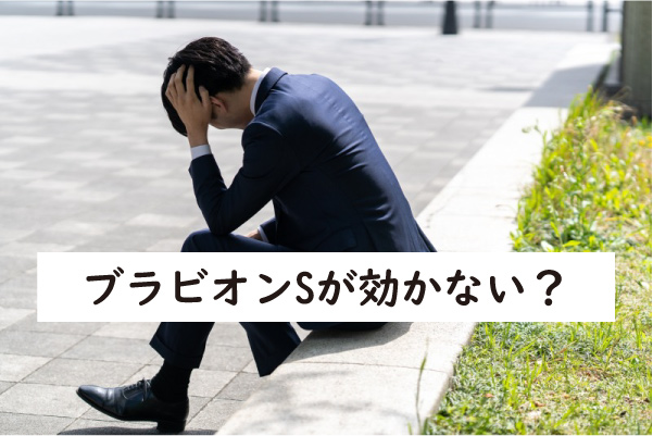 ブラビオンSが効かない