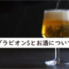 ブラビオンSとお酒