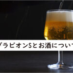 ブラビオンSとお酒