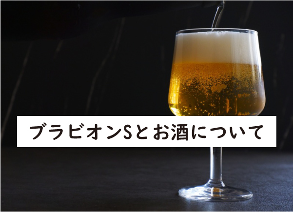 ブラビオンSとお酒