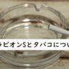 ブラビオンSとタバコ