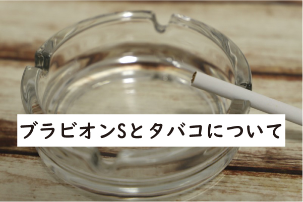 ブラビオンSとタバコ