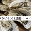 ブラビオンSと亜鉛