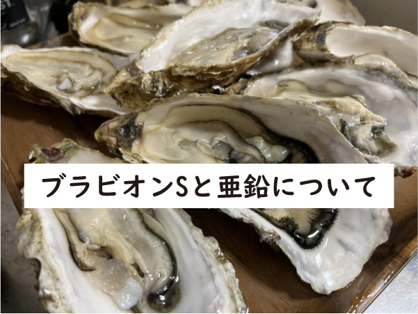 ブラビオンSと亜鉛