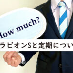 ブラビオンSと定期