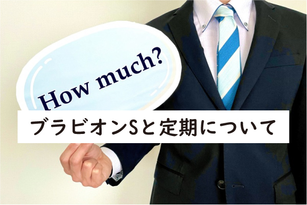 ブラビオンSと定期