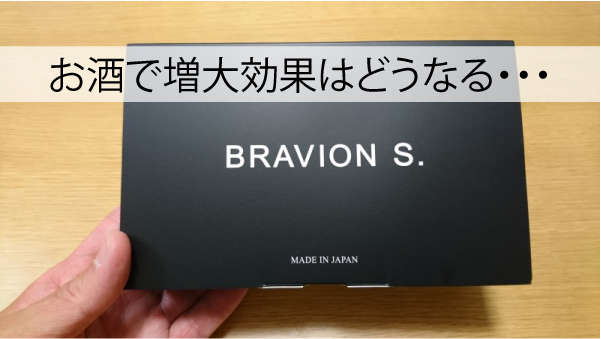 ブラビオンSはお酒で大丈夫？