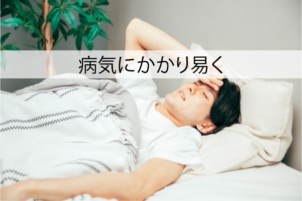 病気にかかり易く