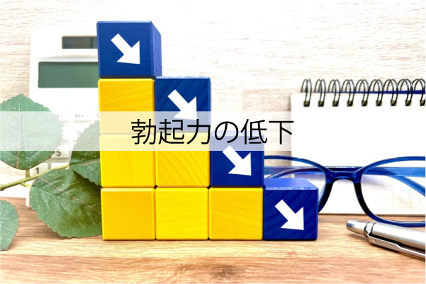 勃起力の低下