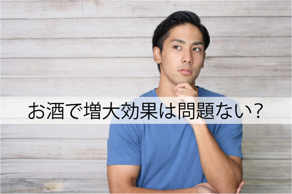 お酒で増大効果は問題ない？
