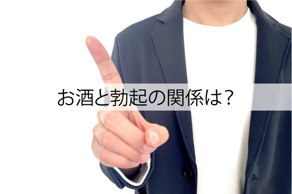 お酒と勃起の関係