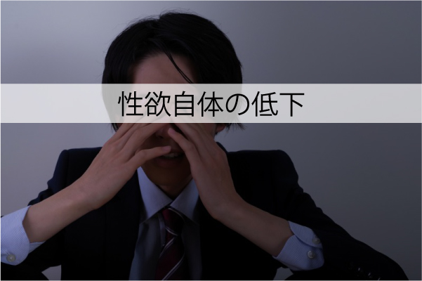 性欲の低下