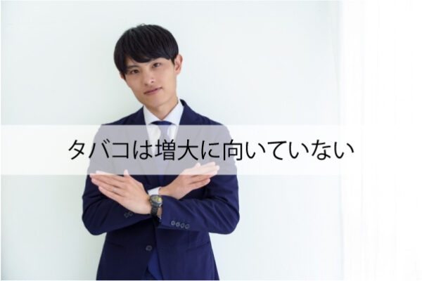 タバコは増大に向いていない