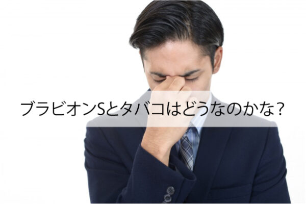 ブラビオンSとタバコ