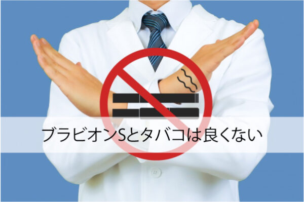ブラビオンSとタバコは良くない