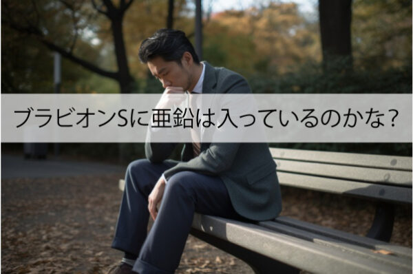 ブラビオンSに亜鉛は入っている？