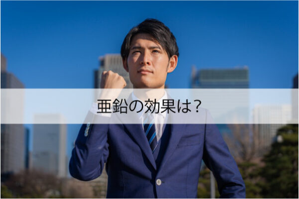 ブラビオンSの亜鉛の効果は？