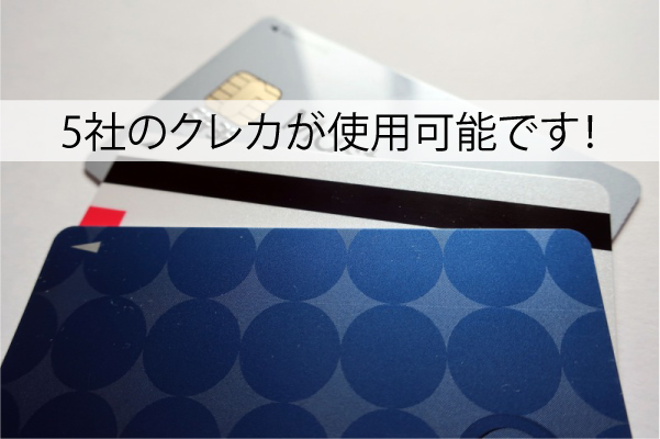 5社のクレカが使える