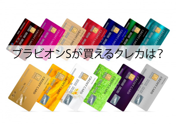 ブラビオンSのクレカ