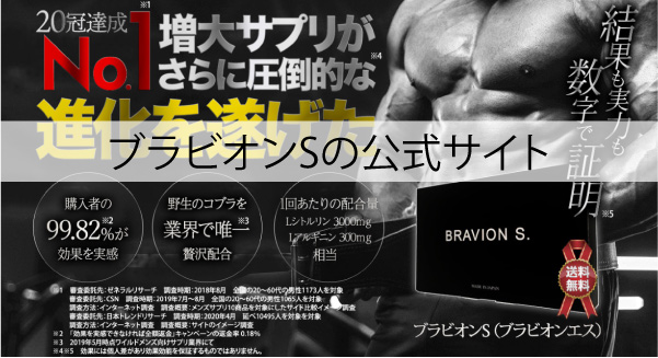 ブラビオンSの公式サイト