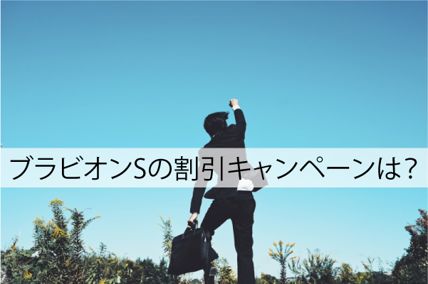 ブラビオンSの割引キャンペーン