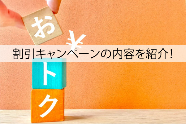 ブラビオンSの割引キャンペーンを紹介