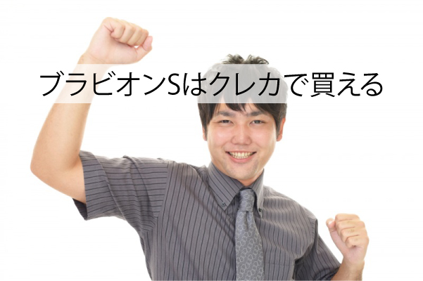 ブラビオンSはクレカで買う事ができる