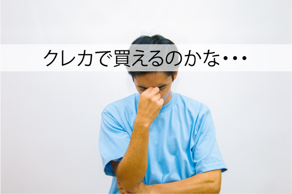 ブラビオンSはクレカで買える