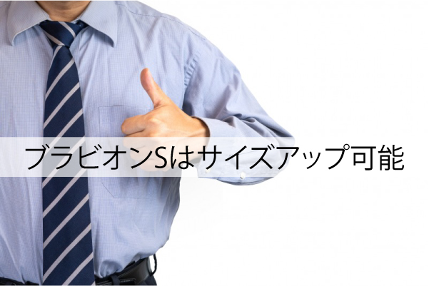 ブラビオンSはサイズアップ可能