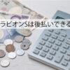 ブラビオンSは後払いできる