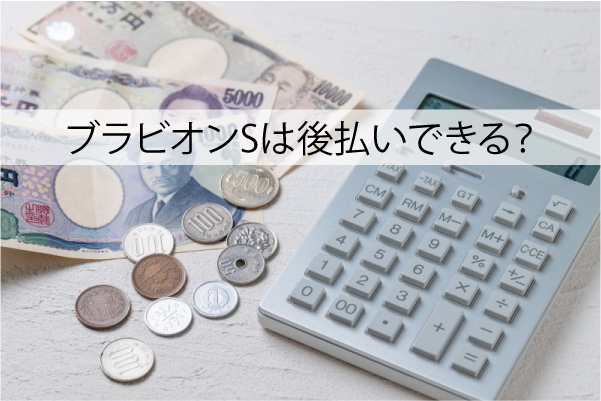 ブラビオンSは後払いできる