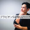 ブラビオンSは怪しい