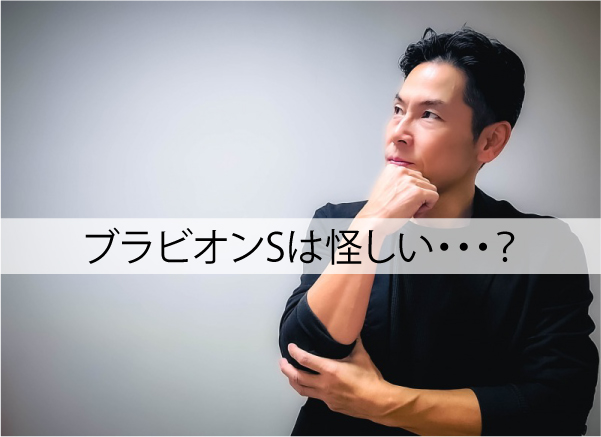 ブラビオンSは怪しい