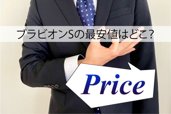 ブラビオンSの最安値