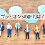 ブラビオンSの評判