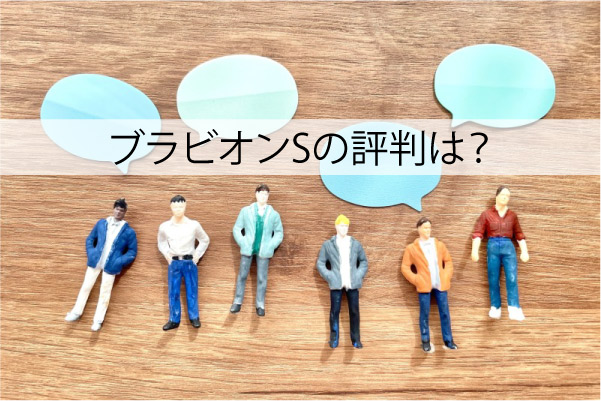 ブラビオンSの評判