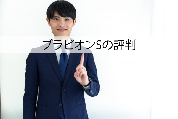 ブラビオンSの評判について