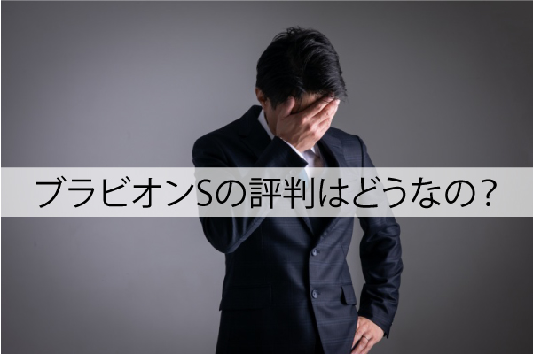 ブラビオンSの評判はどうなの