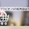 ブラビオンSの販売店
