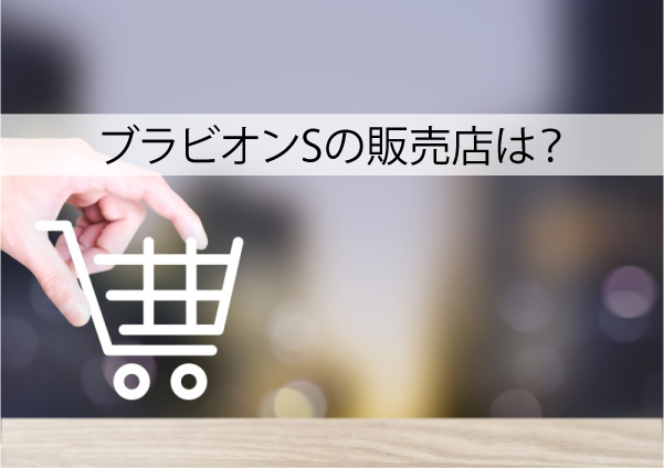 ブラビオンSの販売店