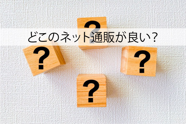 どこのネット通販が良い